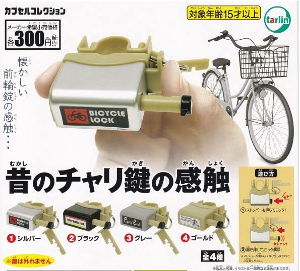自転車鍵　チャリカギ Amazon.co.jp: 昔のチャリ鍵の感触 全4種セット : DIY・工具・ガーデン